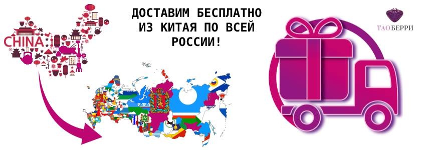 АКЦИЯ - Бесплатная доставка из Китая! срок действия с 21.07 до 21.08.2025